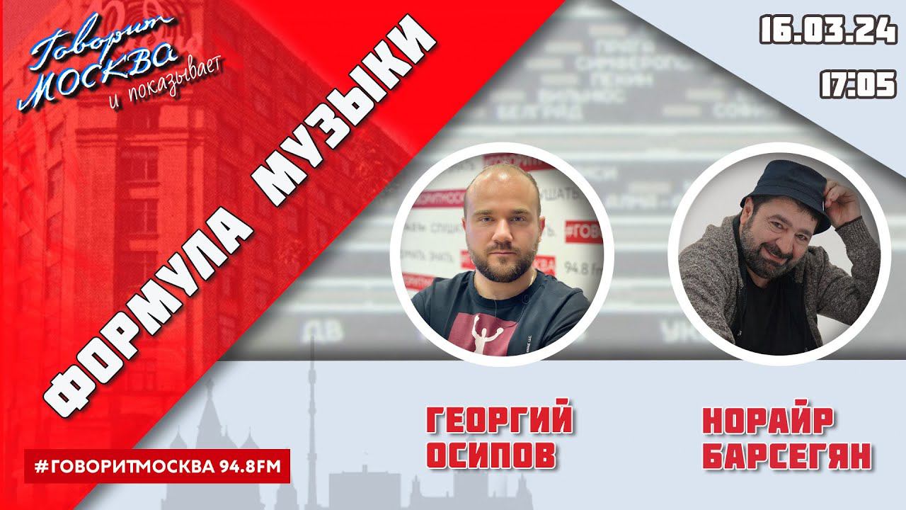 «ФОРМУЛА МУЗЫКИ (16+)» 16.03/ВЕДУЩИЙ: Георгий Осипов//ГОСТЬ: Норайр Барсегян.