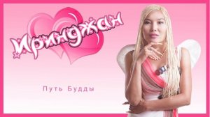 Иринджан - Любишь и я Люблю