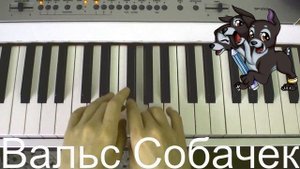 Вальс Собачек