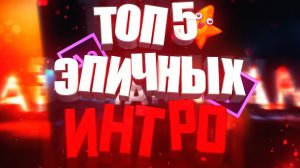 ? ТОП 5 ЭПИЧНЫХ ИНТРО (БЕСПЛАТНО) | ADOBE AFTER EFFECTS