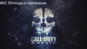 Call of Duty: Ghost #01 Легенда о призраках