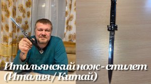 Итальянский автоматический стилет (нож - выкидуха) Италия / Китай. Обзор.