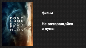 Не возвращайся с луны (фильм, 2017)