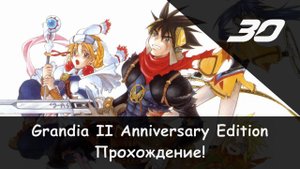 ⚔️ Подземный завод 2/2 × Grandia II: Anniversary Edition #30 🛡🗡