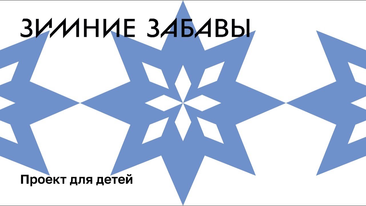 Зимние забавы. Морозко
