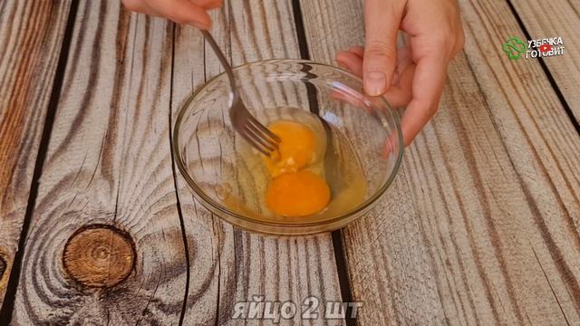 Очень вкусный рецепт ‼️ Готовиться за 30 минут! Готово за считанные минуты @УЗБЕЧКА ГОТОВИТ
