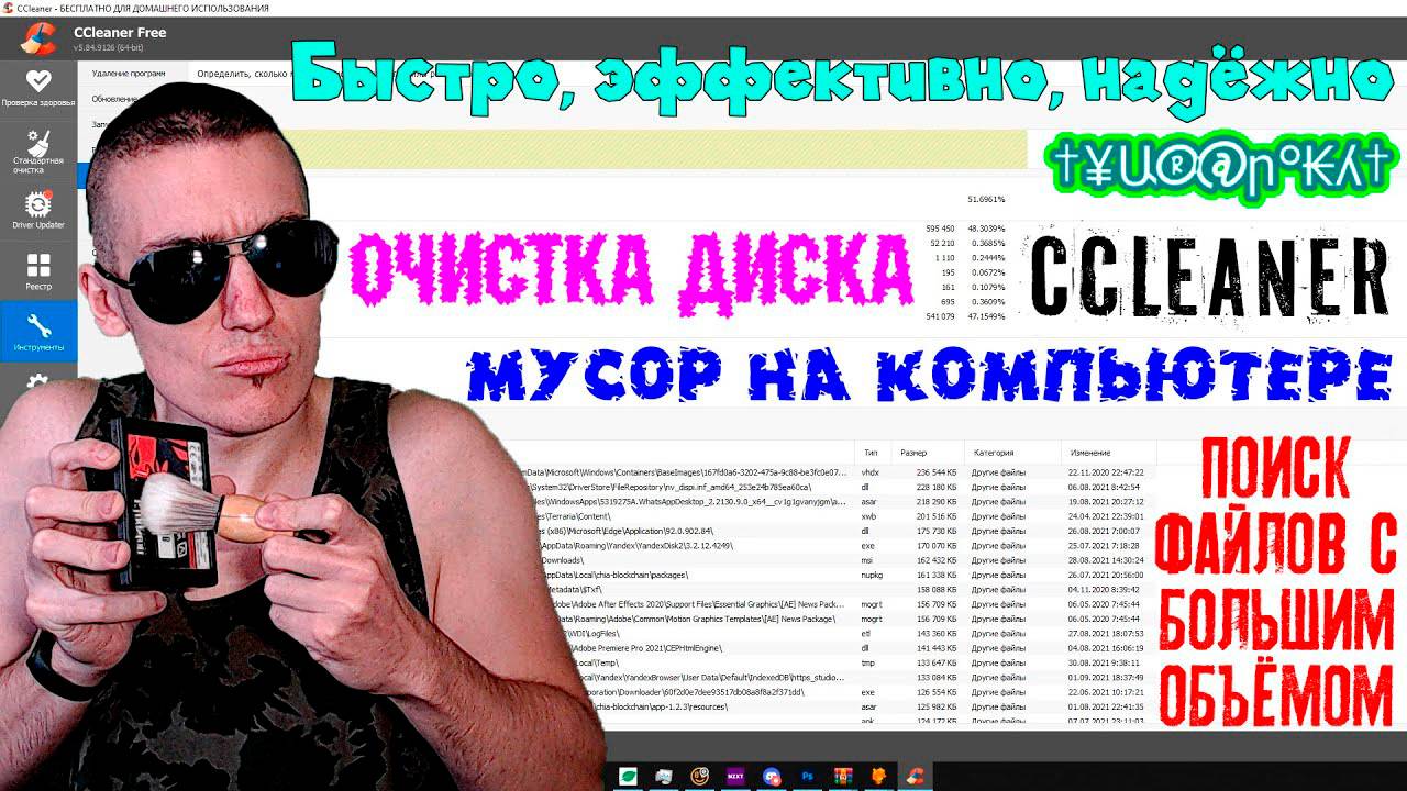 Ccleaner - Очистка диска, мусор на компьютере, поиск файлов с большим объёмом