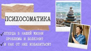 Откуда берутся болезни и проблемы? Психосоматика. Квантовая физика.