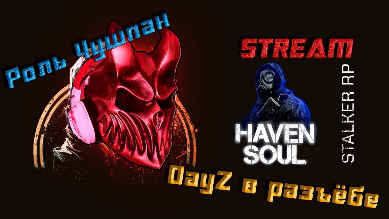 DayZ | Haven Soul | Stalker RP | Фармлю на ЮГ смотреть онлайн