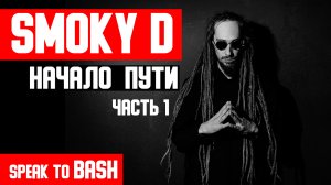 SMOKY D -   Лучший МС России   -  НАЧАЛО ПУТИ -  Часть 1 -