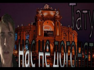 t.A.T.u. - Нас Не Догонят