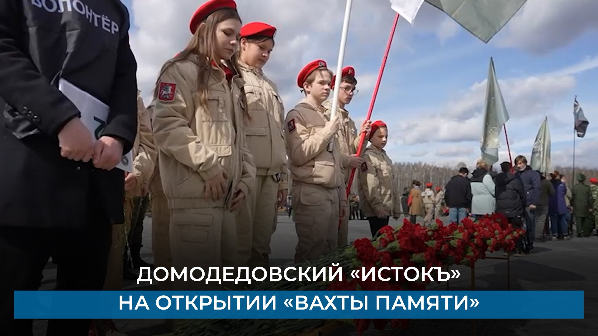 Домодедовский «Истокъ» на открытии «Вахты памяти»