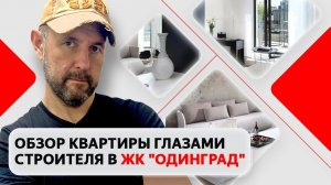 Обзор квартиры в ЖК комфорт-класса «Одинград». Квартал «Семейный»: недвижимость глазами строителя