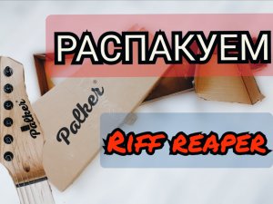 Распаковка электрогитары PALKER Riff Reaper!!!