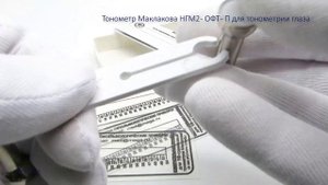 Тонометр Маклакова НГМ2 - ОФТ - П для тонометрии глаза