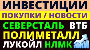 Какие акции покупать сейчас? Северсталь Полиметалл Лукойл НЛМК ВТБ Дивиденды ОФЗ