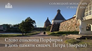 Слово епископа Порфирия в день памяти священномученика Петра (Зверева), 2024 г.