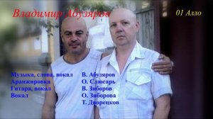Алло - Владимир Абузяров