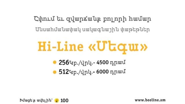Գովազդ ՝ Beeline Hi-Line "Mega" / Commercial for Beeline Hi-Line "Mega" смотреть онлайн