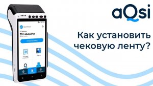 Как вставить чековую ленту?