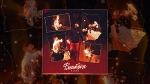 52Ghz - Флешбэки (Официальная премьера трека)