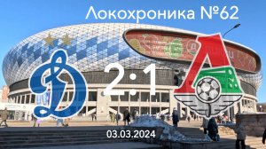 Локохроника №62. Динамо - Локомотив 2:1 (3 марта 2024)