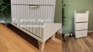 Из дешевой обувницы сделала дизайнерскую / Переделка обувницы