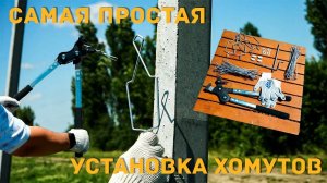 Инструкция по установке хомута для шпалеры