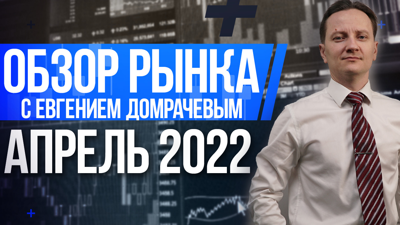 Обзор рынка с Евгением Домрачевым | Апрель 2022 | Live Investing Group
