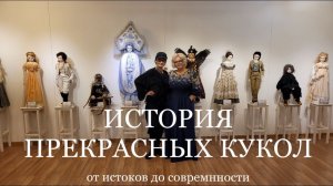 Выставка антикварных и современных кукол «Прекрасные куклы».