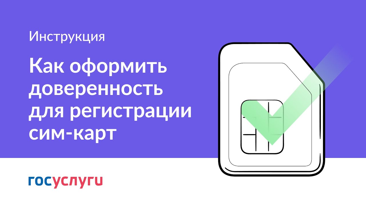 Корпоративная сим карта регистрация на госуслугах