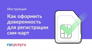 Как оформить доверенность для регистрации сим-карт