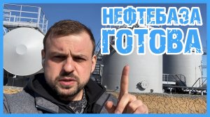 Шеф-монтаж, пусконаладка и автоматизация на нефтебазе