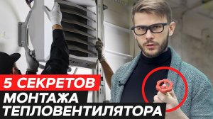 БЮДЖЕТНОЕ ОТОПЛЕНИЕ ДЛЯ СКЛАДА / 5 шагов установки ТЕПЛОВОГО ВЕНТИЛЯТОРА