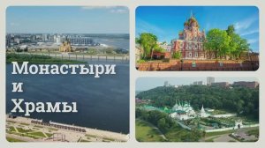 Знакомьтесь, Нижний Новгород! Монастыри и храмы. Meet Nizhny Novgorod! Monasteries and churches