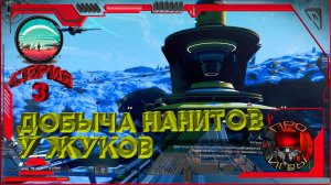 No Man's Sky Прохождение с нуля 2023 - Серия 3 -  Ландшафтный манипулятор / Фарм нанитов