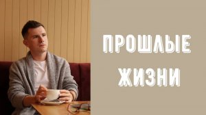 Существуют ли прошлые жизни? Что такое мета-опыт? Перевоплощения, память рода и другое