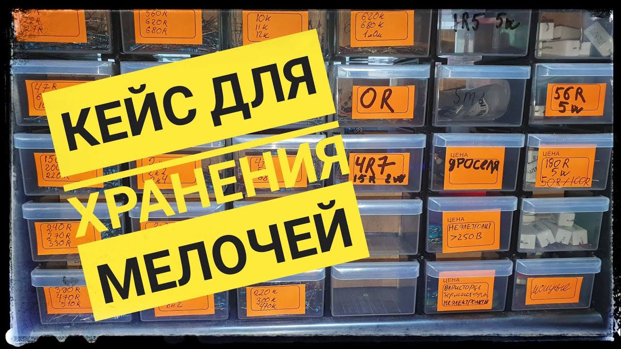Где хранить радиодетали? Органайзер для радиодеталей и мелочей из Леруа  Дешево смотреть онлайн