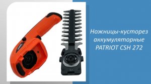 Ножницы-кусторез аккумуляторные PATRIOT CSH 272