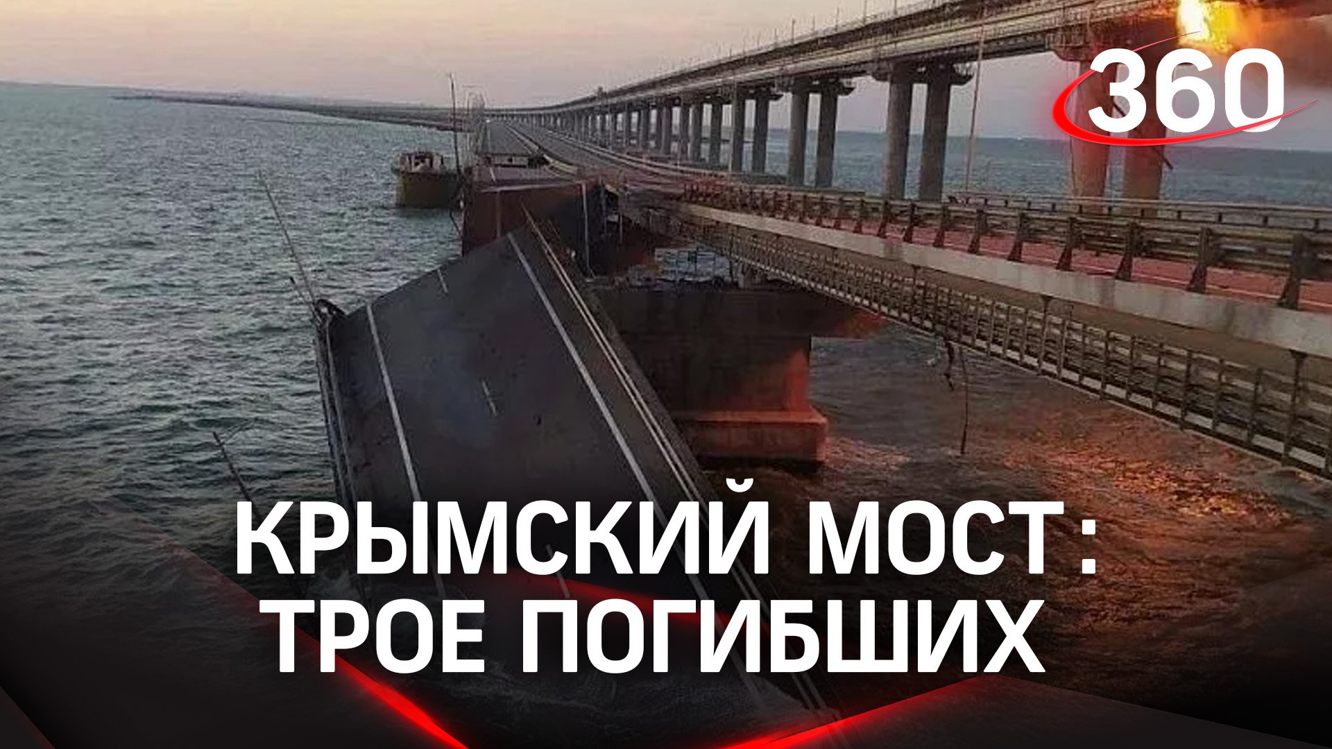 Трое погибших из-за ЧП на Крымском мосту. Детали, последствия и реакция на происшествие