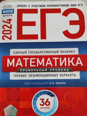 ЕГЭ ПРОФИЛЬ-2024 ЯЩЕНКО 36 ВАРИАНТОВ, ЗАДАНИЕ-7