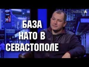 База НАТО в Севастополе