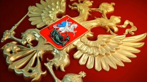 30 ноября День Герба России