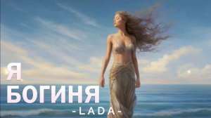 Медитация "Я богиня", чувственная медитация для женщин