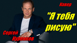 Я тебя рисую - Сергей Куренков (кавер Сергей Боков).