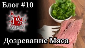 Созревание Мяса