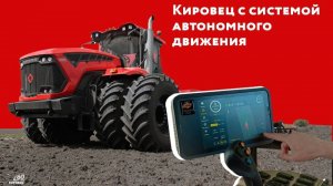 Автопилот для трактора КИРОВЕЦ на базе искусственного интеллекта "Cognitive Agro Pilot"