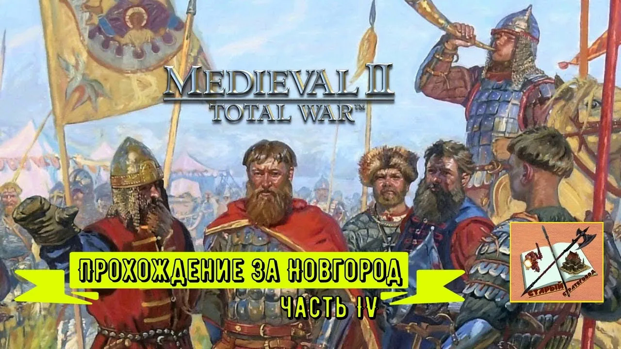 Medieval 2 Total war___Teutotonic___Тевтонская кампания___ Кампания за  Новгород___ Часть 4