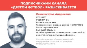 Где Рожков? Куда пропал Илья?