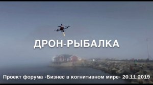 ДРОН-РЫБАЛКА. ПРОЕКТ ФОРУМА "БИЗНЕС В КОГНИТИВНОМ МИРЕ"